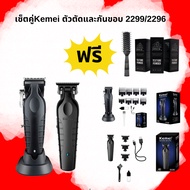 ปัตตาเลี่ยน สุดฮิต Kemei 2299/2296 และเซ็ตเครื่องโกนหนวดKemei1102 สุดคุ้ม