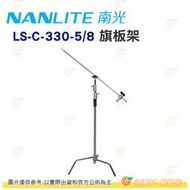 南冠 南光 Nanlite LS-C-330-5/8 旗板架 公司貨 C Stand C型燈架 補光燈 燈架