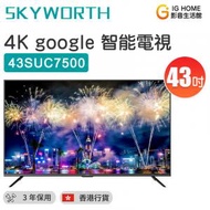 43SUC7500 43吋 Android10.0 4K電視機 智能電視【香港行貨】