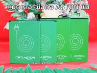 แบตเตอรี่สำหรับมือถือ ASTON สินค้าใหม่ แท้จากศูนย์