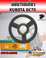 ล้อนำ KUBOTA DC70 5T072-23882 แท้CRR