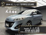  中古車 二手車【元禾阿龍店長】2014馬五 Mazda5 七人座尊爵型 二代改款 國產高CP值休旅❗️認證車無泡水事故