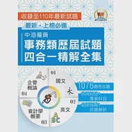 國營事業【中油僱員事務類歷屆試題四合一精解全集】(國文+英文+會計學概要+企管概論‧大量收錄1076題‧上榜關鍵必備用書)(2版) 作者：鼎文名師群