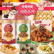 台灣快車肉乾”肉鬆系列”