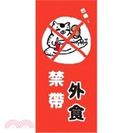 簡單生活 防水標語裝飾貼-禁帶外食