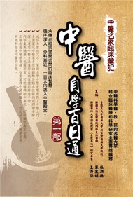 中醫名家臨床筆記：中醫自學百日通（第一部） (新品)