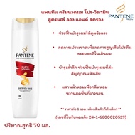 PANTENE แชมพู-ครีมนวด ปริมาณสุทธิ 70 มล. ยาสระผม แชมพู ครีมนวด แพนทีน ขนาดพกพา บำรุงผมแห้งเสีย ลดผมข