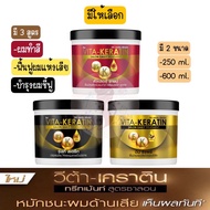 มีให้เลือก 3 สูตร 2 ขนาด VITA - KERATIN SALON DAIY TREATMENT วีต้า - เคราติน ทรีทเม้นท์ สูตรซาลอน