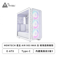 MONTECH 君主 AIR 903 MAX 白 玻璃透側機殼 (E-ATX/Type-C/內建風扇前3後1/顯卡400mm/塔散180mm)