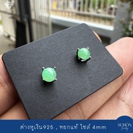 2AC-44.1-JA.AP ต่างหูหยกเขียวกรีนแอปเปิ้ล ต่างหูเงินแท้925 ฝังหยกแท้ ต่างหูหยกพม่า หยกพม่าแท้ Jadeit