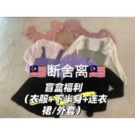 断舍离Only Rm58 for 9 pic included delivery（clothes+plants+Dresses）