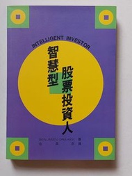 《智慧型股票投資人》
（The Intelligent Investor）
作者：班傑明·葛拉漢（Benjamin Graham）
經濟/股票/投資