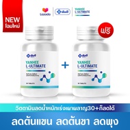 ยันฮี แอล อัลติเมท [ ซื้อ1 แถมฟรี 1 ] Yanhee L-Ultimate 1กระปุก มี 30เม็ด เซ็ตนี้ทานได้ 1เดือนจากยันฮี