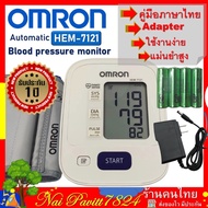 【แถม Adapter ฟรี Omron เครื่องวัดความดัน รุ่น HEM-7121 รับประกัน 5 ปี