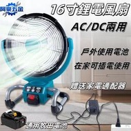 搖頭定時款16吋風扇 通用牧田18V 充電式電風扇 鋰電風扇 替代DCF300 工業電扇 交直流兩用風扇 強力風扇