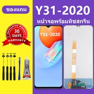 หน้าจอ vivo y31 2020 แท้ ซัมซุง vivo Y31 2020 หน้าจอ LCD Y31 สำหรับการแทนที่ เเถมกาว+ไขควง สินค้ามีพ