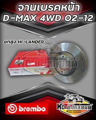 จานเบรคหน้า ISUZU D-MAX 4WD 4x4  ปี 2002-2012 ตัวยกสูง HI-LANDER จานดีสเบรคดีแม็กซ์ 4WD 2002-2012 (B