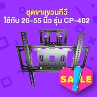 ขาแขวนทีวี ขายึดจอ 2 ขา LCD/LED TV 26 -55 ยืดได้ ติดผนัง Full Swivel Tilt LED LCD TVS Wall Mount Bra