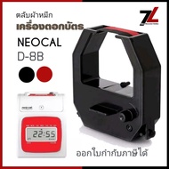 ตลับผ้าหมึกเครื่องตอกบัตร นีโอแคล NEOCAL รุ่น D-8B​ หมึกดำ-แดง