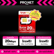 ซิมเทพ 20Mbps ได้เน็ตเดือนละ 100GB ซิมเทพทรู เน็ตแรง 20Mbps + โทรฟรีในค่ายไม่อั้นค่ายทรู