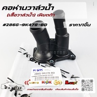 Water Valve Neck (Water Cover) Fiesta 286G-9K478-BD(ANIS-8592-B)1 707 050*** Good Quality Products T