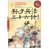 孫子兵法 三十六計謀略大全 (新品)