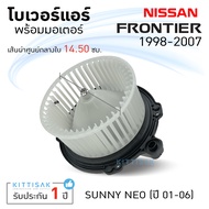 โบเวอร์แอร์ NISSAN FRONTIER SUNNY NEO โบลเวอร์แอร์ โบว์เวอร์แอร์ พัดลมแอร์ โบเวอร์ นิสสัน ฟรอนเทียร์ ซันนี่ นีโอ