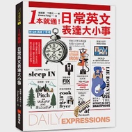 1本就通!日常英文表達大小事：從起床到就寢，幾乎涵蓋一天的日常用語，自然養成開口說英文的原子習慣!(附QR碼線上音檔) 作者：卞惠允,姜鎮豪