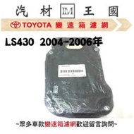 【LM汽材王國】 變速箱 濾網 LS430 2004-2006年 正廠 原廠 濾心 濾芯 墊片 LEXUS