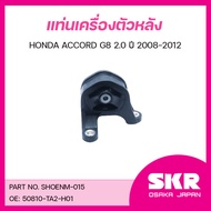 SKR ยางแท่นเครื่อง ยางแท่นเกียร์ HONDA ACCORD G8 2.0 ปี 2008-2012