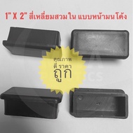 จุกรองขาเก้าอี้ขนาด  1x2 นิ้ว มีสินค้าส่งได้เลย !! พลาสติกรองขาโต๊ะ พลาสติกปิดเหล็กท่อ ฝาปิดเหล็กกล่