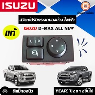Isuzu สวิตซ์ปรับกระจกมองข้าง ไฟฟ้า อะไหล่รถยนต์ รุ่น D-max ดีแม็คซ์ ALL NEW ตั้งแต่ปี2012-2019 แท้