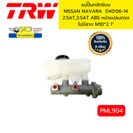 แม่ปั๊มเบรค NISSAN NAVARA D4006-14 2.5 เกียร์ออโต้3.5ออโต้ ABS หน้าแปลนตรง ไม่มีสาก M10*2 1" PML904 