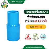 ข้อต่อตรงลด PVC ขนาด 3/4-1 1/2 นิ้ว อุปกรณ์ข้อต่อ PVC