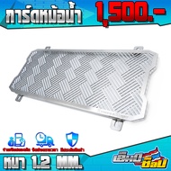 การ์ดหม้อน้ำ ตะแกรง NINJA650  Z650 ของแต่ง / อะไหล่แต่ง สแตนเลสแท้ 304 หนา 1.5 MM. ไม่ขึ้นสนิม พร้อม