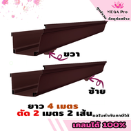 รางน้ำฝน PVC สีน้ำตาล (รูลงซ้าย-ขวา) 1 ชุด 4 เมตร (2 เมตร 2 เส้น) การมองรูน้ำลง หันหน้าเข้าบ้านทุกคร