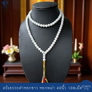 ประคำหยกแท้ หยกพม่า ขนาดเม็ด 9-10มิลลิเมตร ปะคำหยก ปะคำ108 ประคำ108 ประคำหยกขาว RS-10W.A