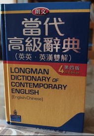 朗文當代高級辭典 (英英·英漢雙解) 第四版