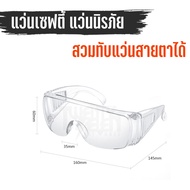 SG แว่นเซฟตี้ แว่นนิรภัย แว่นกันสารเคมี แว่นกันลม แว่นกันสะเก็ต สวมทับแว่นสายตาได้ ป้องกันแสง UV400