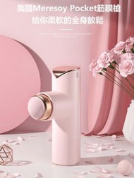 🎁Meresoy pocket 按摩槍