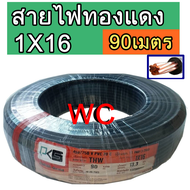 สายไฟทองแดง เบอร์ 16 THW 1x16 ยี่ห้อ  PKS ความยาว 90 เมตร สีดำ สายไฟทองแดง สินค้ารวมภาษี