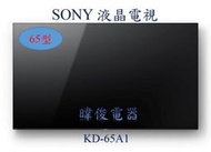 【暐竣電器】SONY 新力 KD-65A1 / KD65A1 高畫質 OLED 電視 65型 另售KD-65X8500F