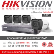 HIKVISION ชุดกล้องวงจรปิด 4 กล้อง 5MP รุ่น DS-2CE16H0T-ITFS จำนวน 4 ตัว DVR 7204HUHI-K1(S) จำนวน 1 เ