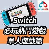 Switch必玩熱門遊戲推薦⭐單人遊戲篇⭐CCGames會員制💑實名認證鑽石商店