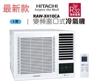 Hitachi 日立 1匹小涼伴窗口式冷氣機 RAW-XH10CA