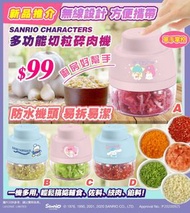 Sanrio 廚房神器‼️‼️‼️多功能迷你切粒碎肉機
