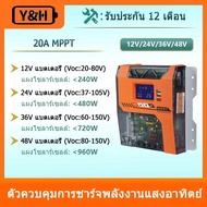 Y&H 20A MPPT ตัวควบคุมเครื่องชาร์จพลังงานแสงอาทิตย์ 12V/24V/36V/48V ตัวควบคุมแบตเตอรี่ Max PV อินพุต