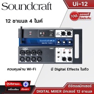 Soundcraft Ui-12 ดิจิตอลมิกเซอร์ ควบคุมผ่าน Wi-Fi 12 CH. พร้อม 31 band EQ Digital Mixer