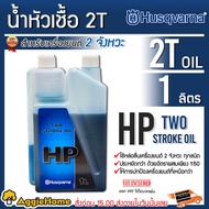HUSQVARNA  น้ำมันหัวเชื้อ รุ่น HP 2T ขนาด 1000มิลลิลิตร ใช้หล่อลื่นเครื่องยนต์ 2 จังหวะ เครื่องตัดหญ