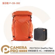◎相機專家◎ PGYTECH OnePro Flex 探險版攝影包 40L + M號相機內袋 P-CB-392 公司貨